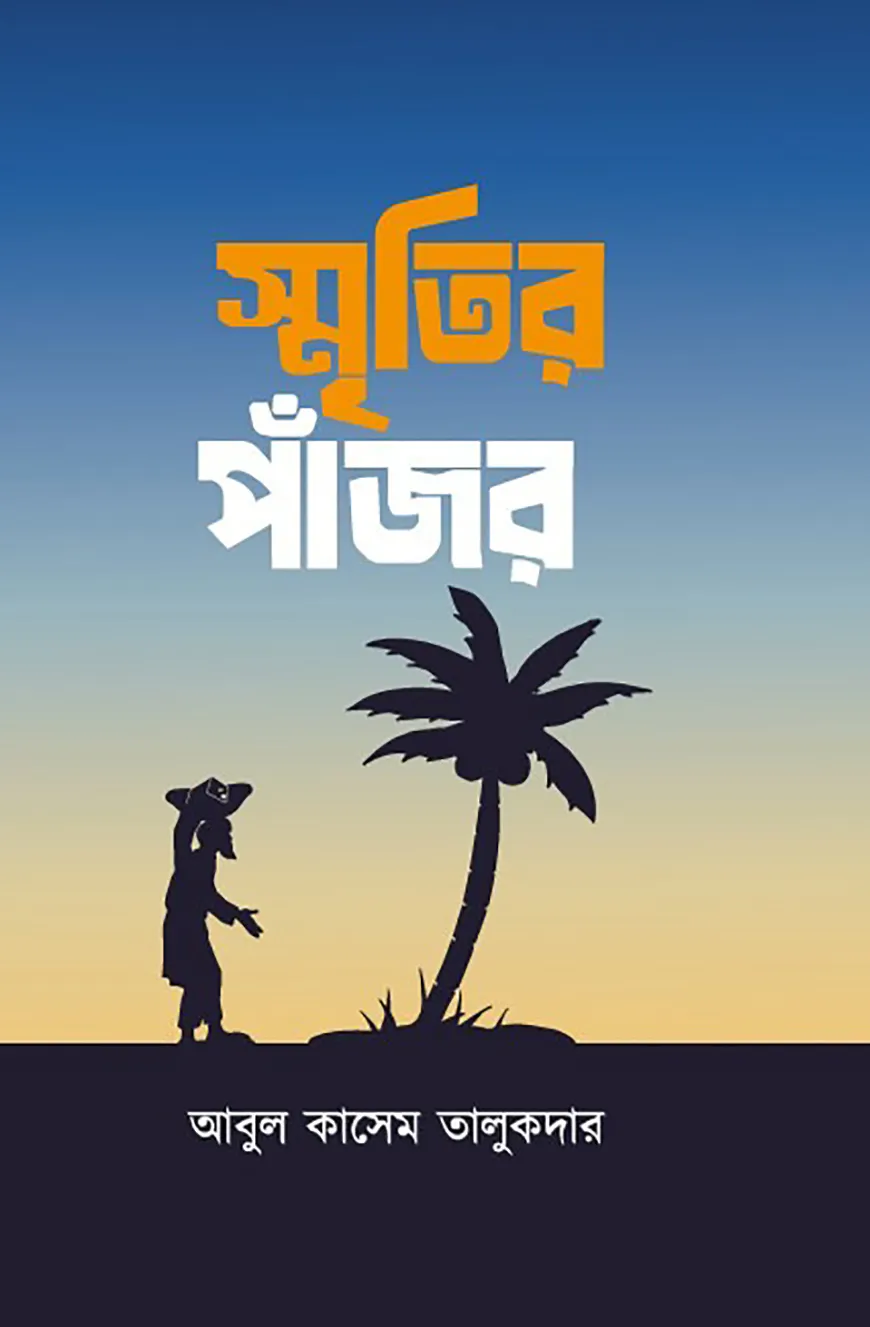 স্মৃতির পাঁজর