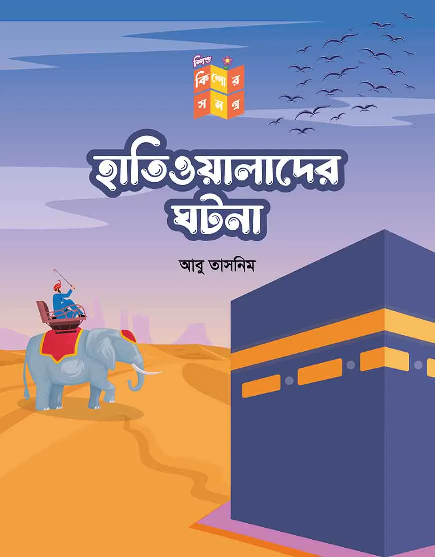 হাতিওয়ালাদের ঘটনা