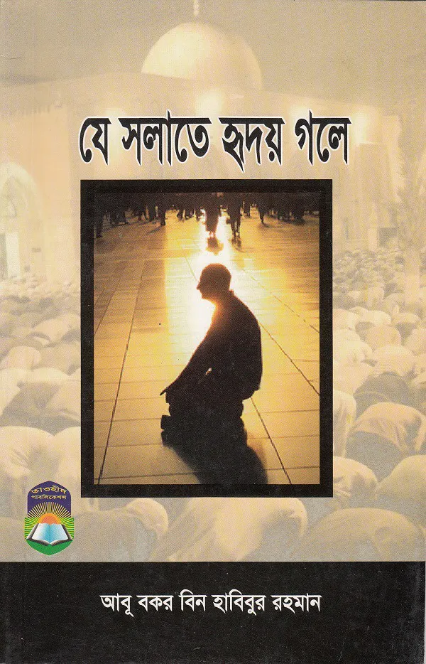 যে সলাতে হৃদয় গলে