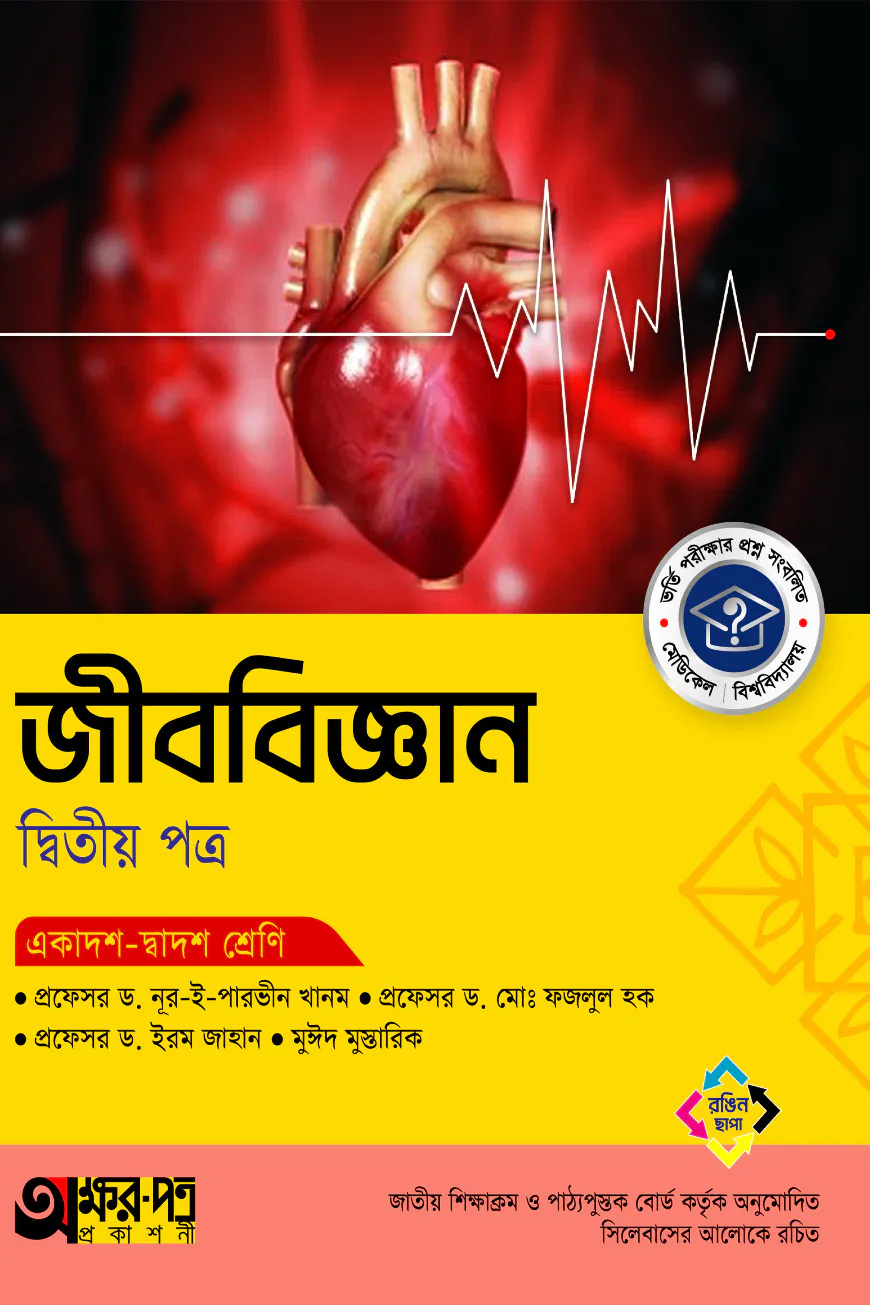 অক্ষরপত্র জীববিজ্ঞান দ্বিতীয় পত্র (একাদশ-দ্বাদশ শ্রেণি)