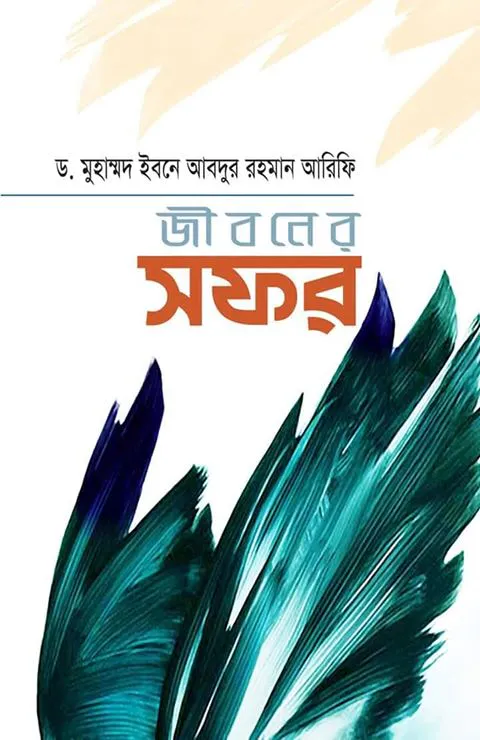 জীবনের সফর