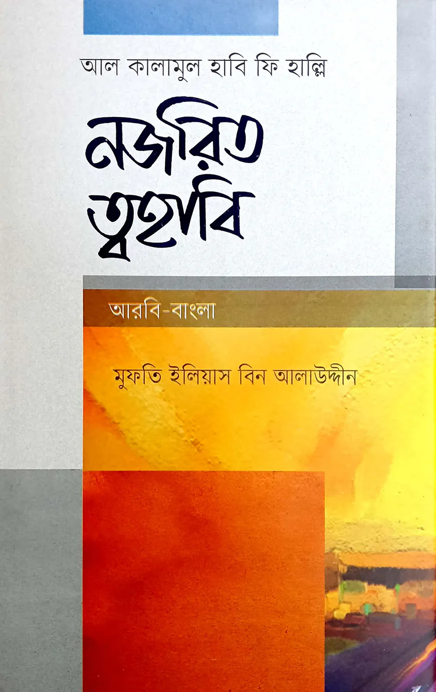 নজরিত ত্বহাবী (আরবী-বাংলা)