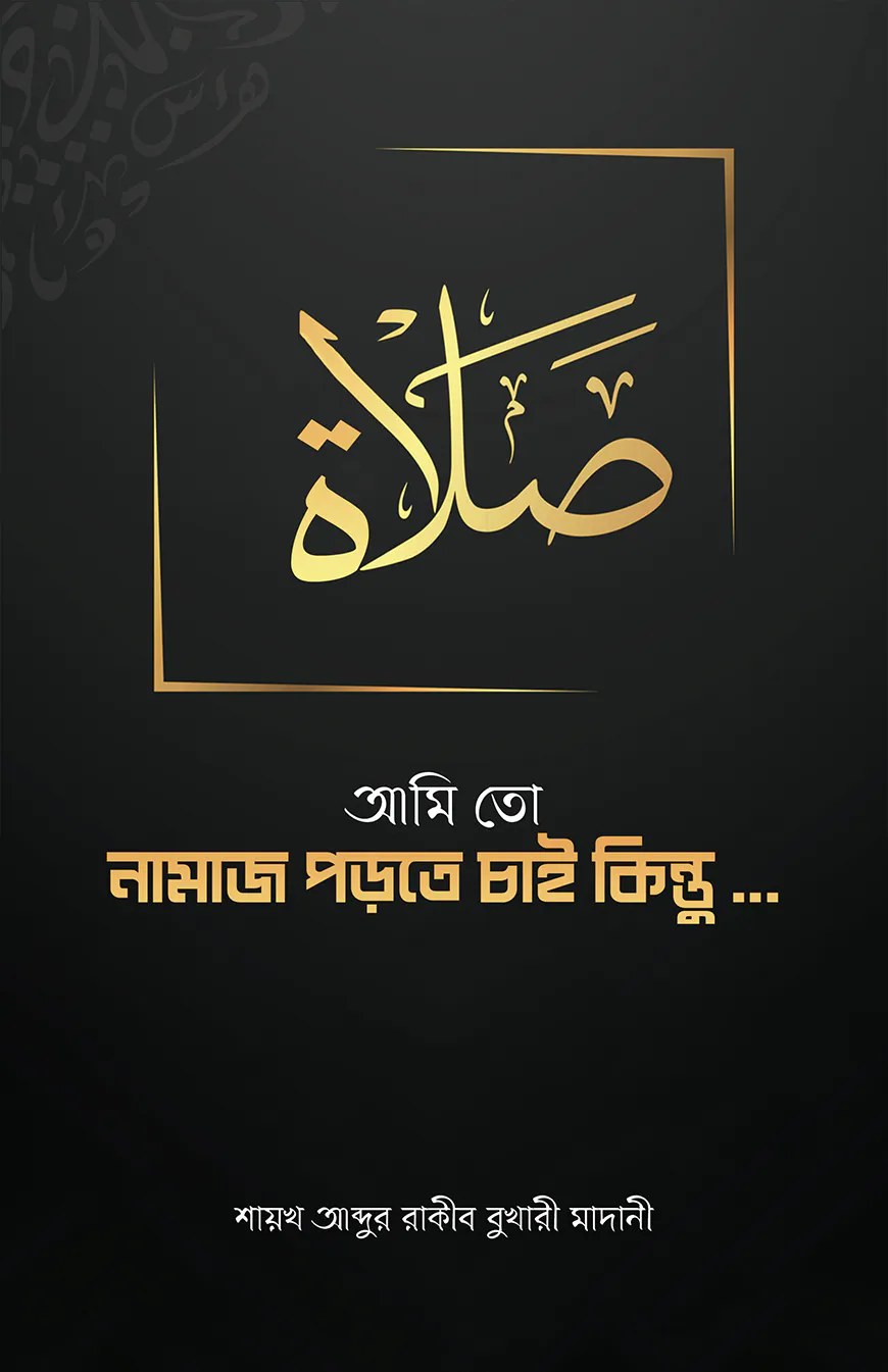 আমি তো নামাজ পড়তে চাই কিন্তু...