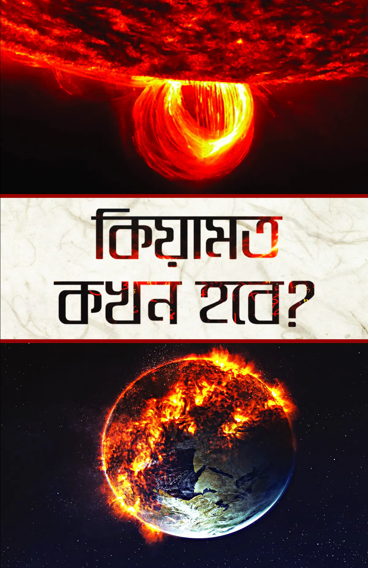 কিয়ামত কখন হবে