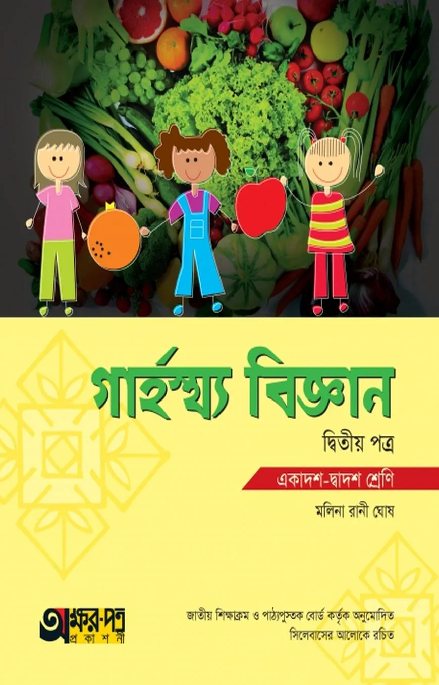 গার্হস্থ্য বিজ্ঞান ২য় পত্র (একাদশ-দ্বাদশ শ্রেণি)