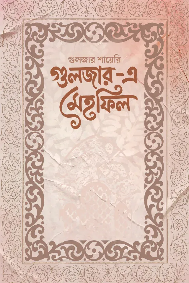 গুলজার-এ মেহফিল