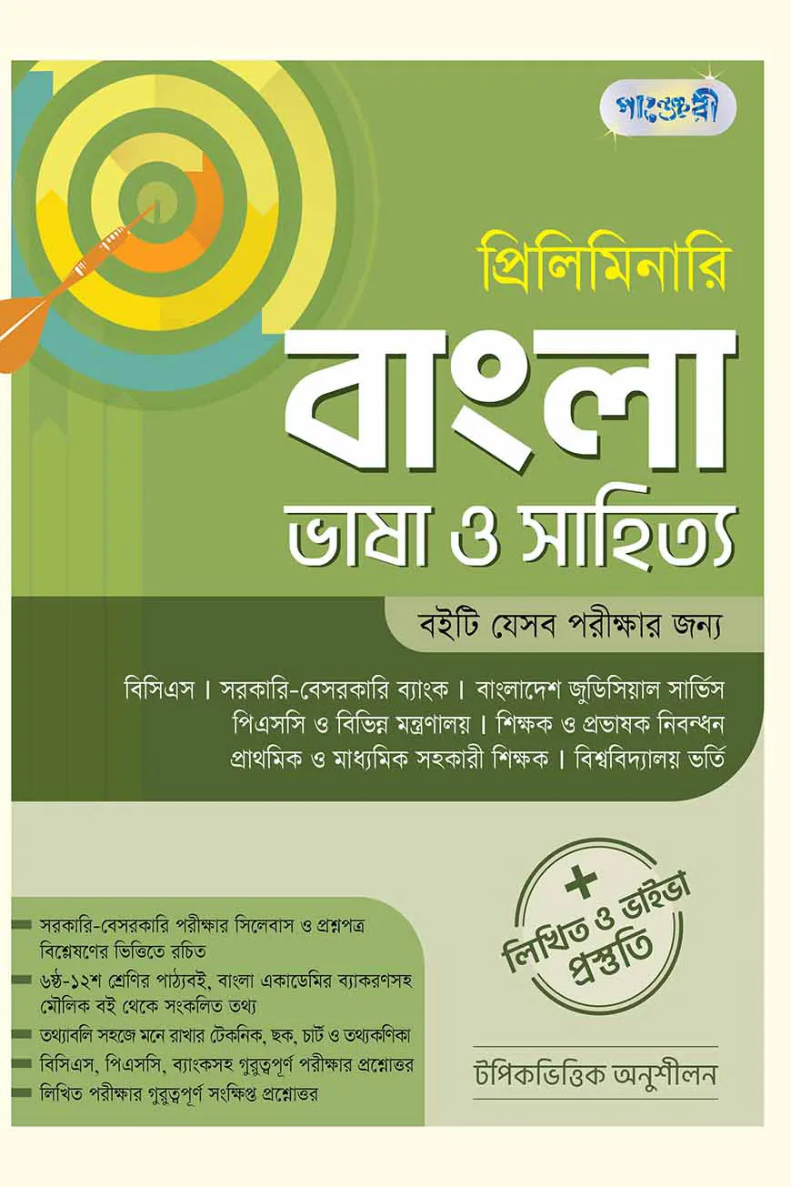 প্রিলিমিনারি বাংলা ভাষা ও সাহিত্য + লিখিত ও ভাইভা প্রস্তুতি