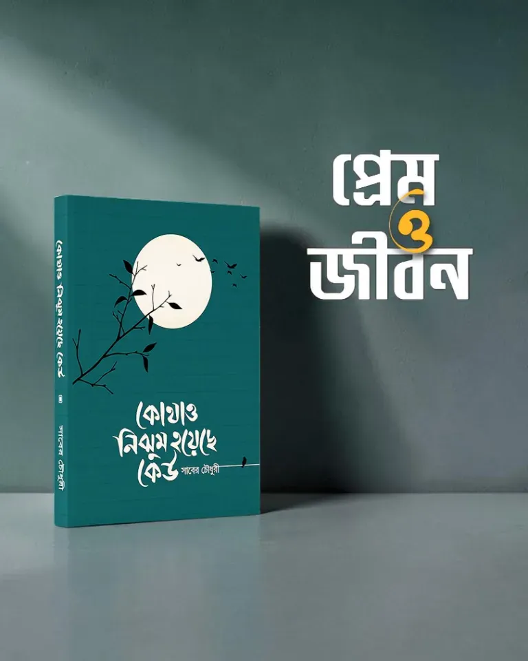 কোথাও নিঝুম হয়েছে কেউ