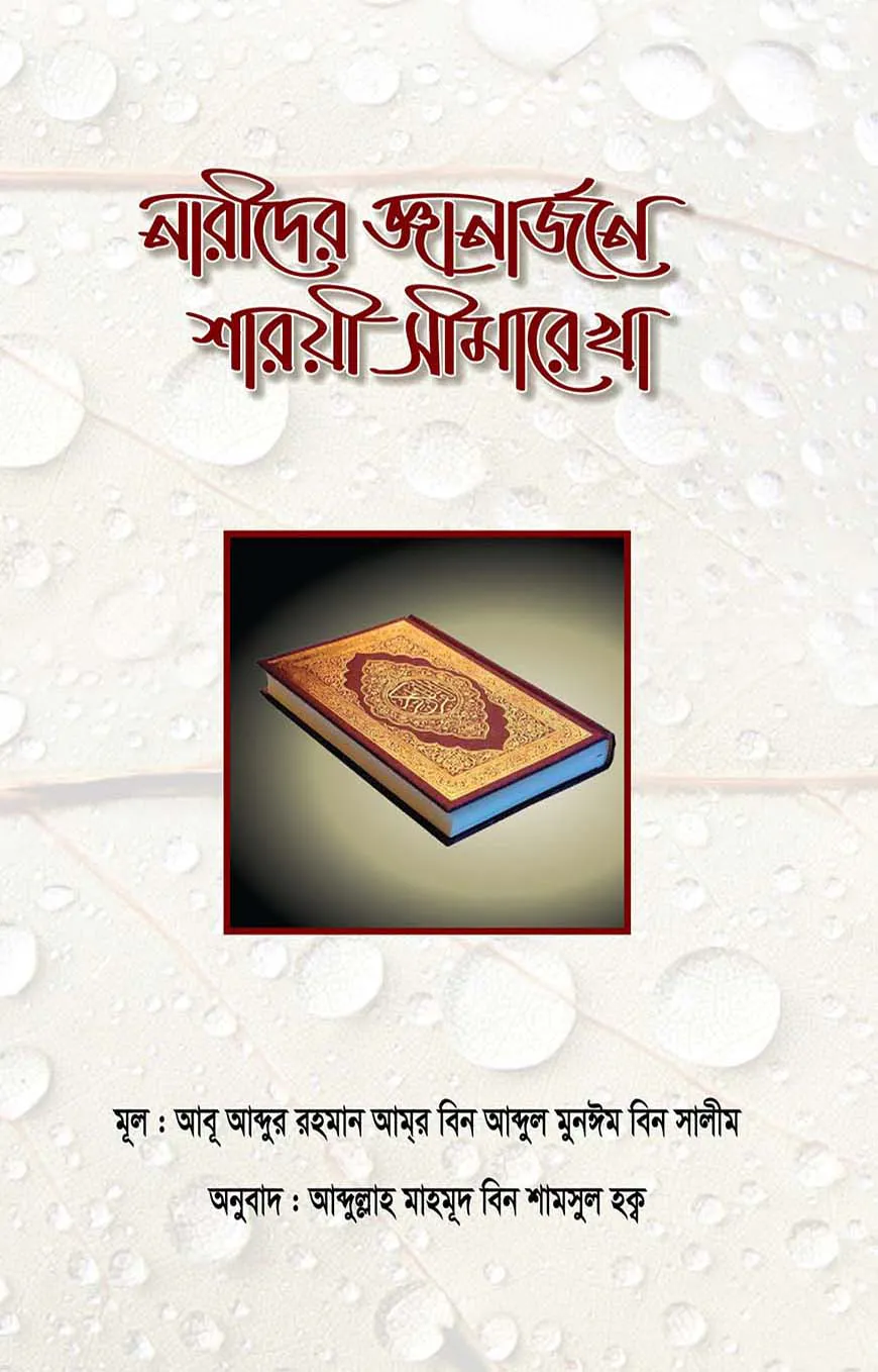 নারীদের জ্ঞানঅর্জনে শারয়ী সীমারেখা