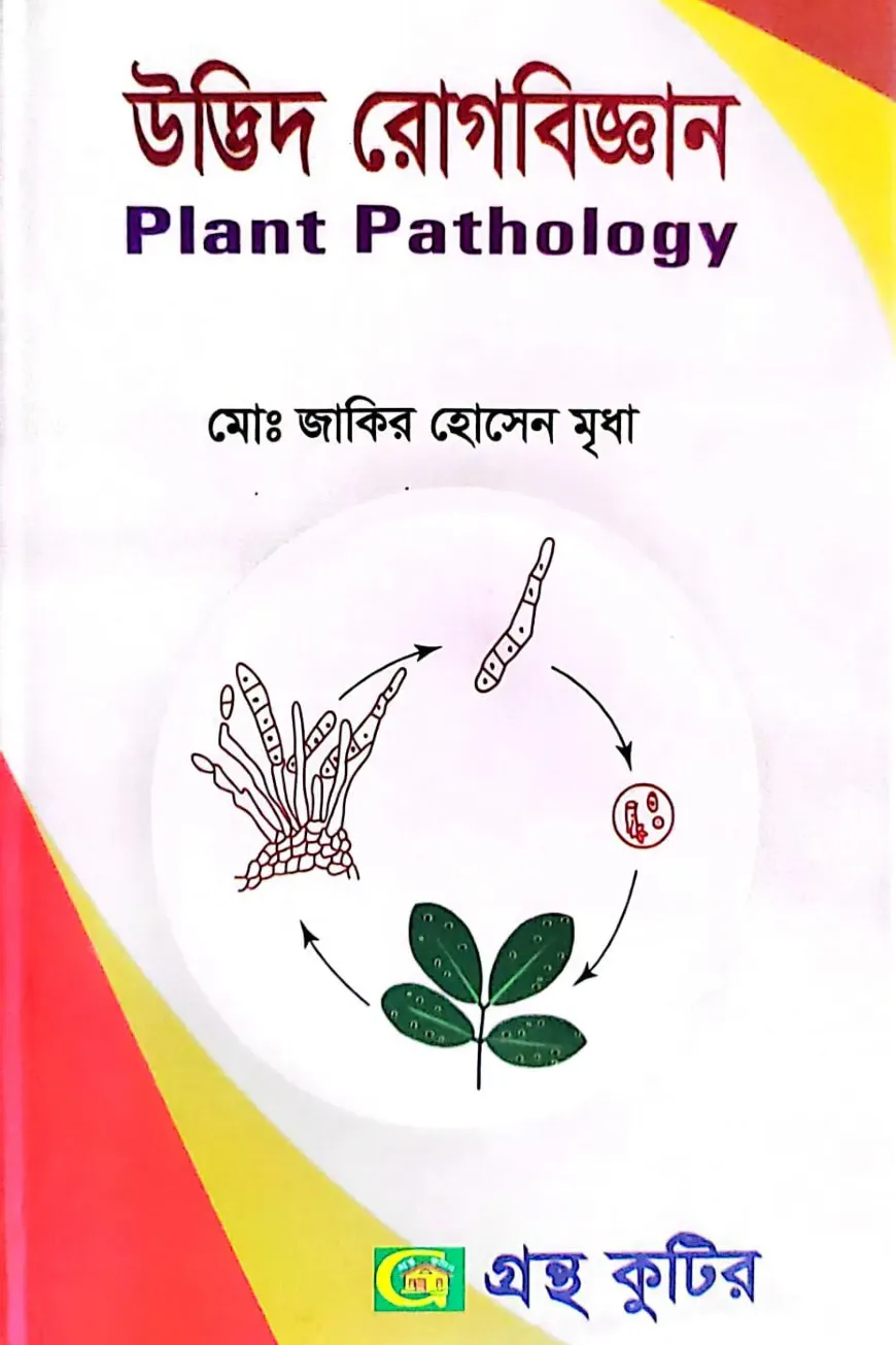 উদ্ভিদ রোগবিজ্ঞান - অনার্স ৩য় বর্ষ - উদ্ভিদবিজ্ঞান বিভাগ - কোড-২৩৩০০৯