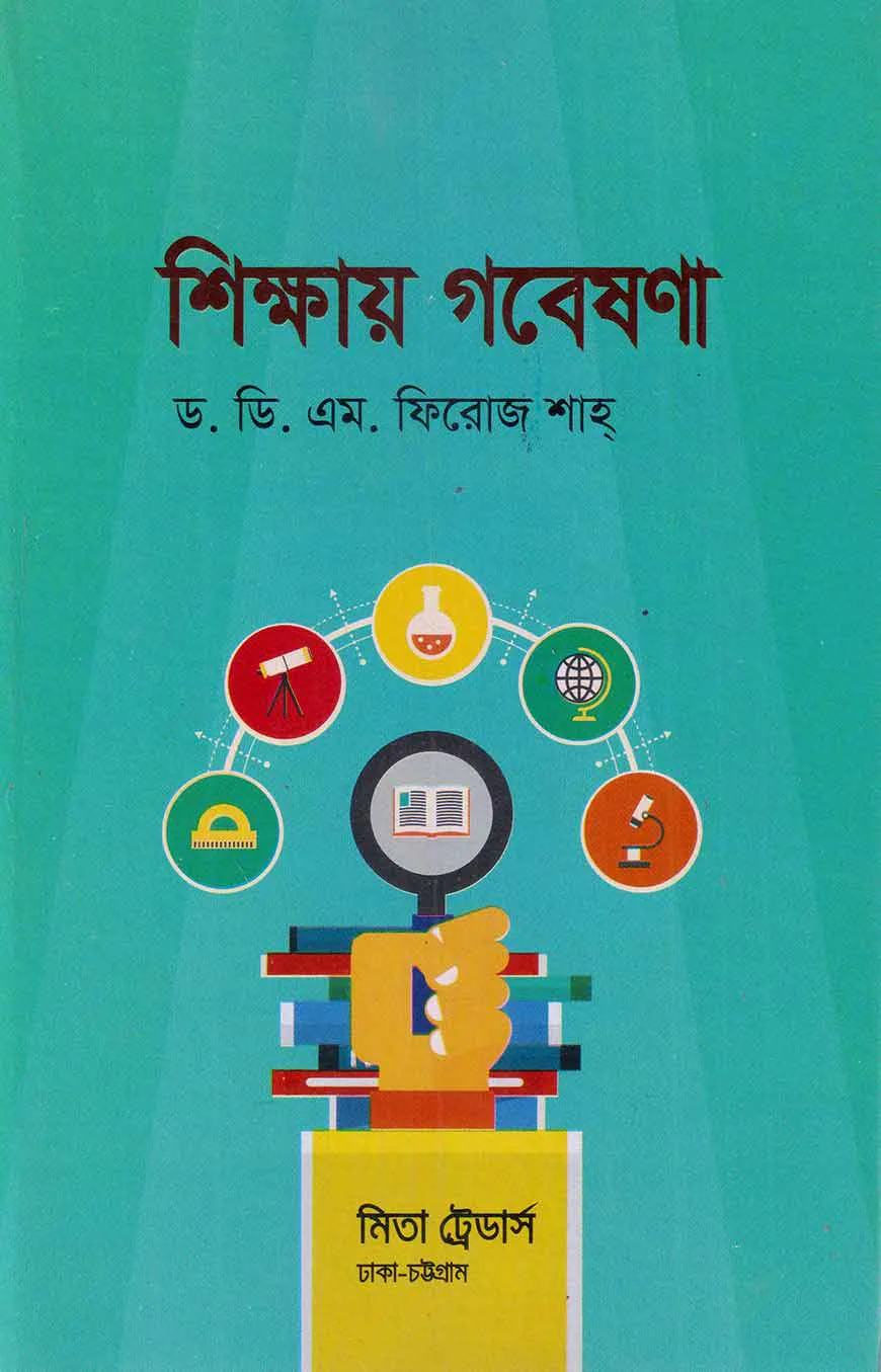 শিক্ষায় গবেষণা