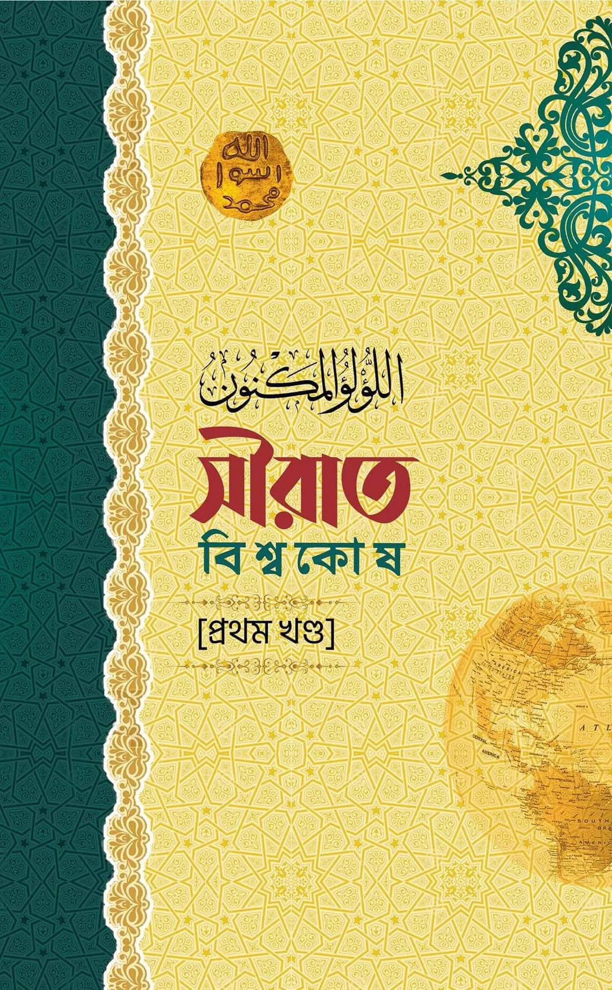 সীরাত বিশ্বকোষ (১১ খণ্ড) (উন্নত সংস্করণ)