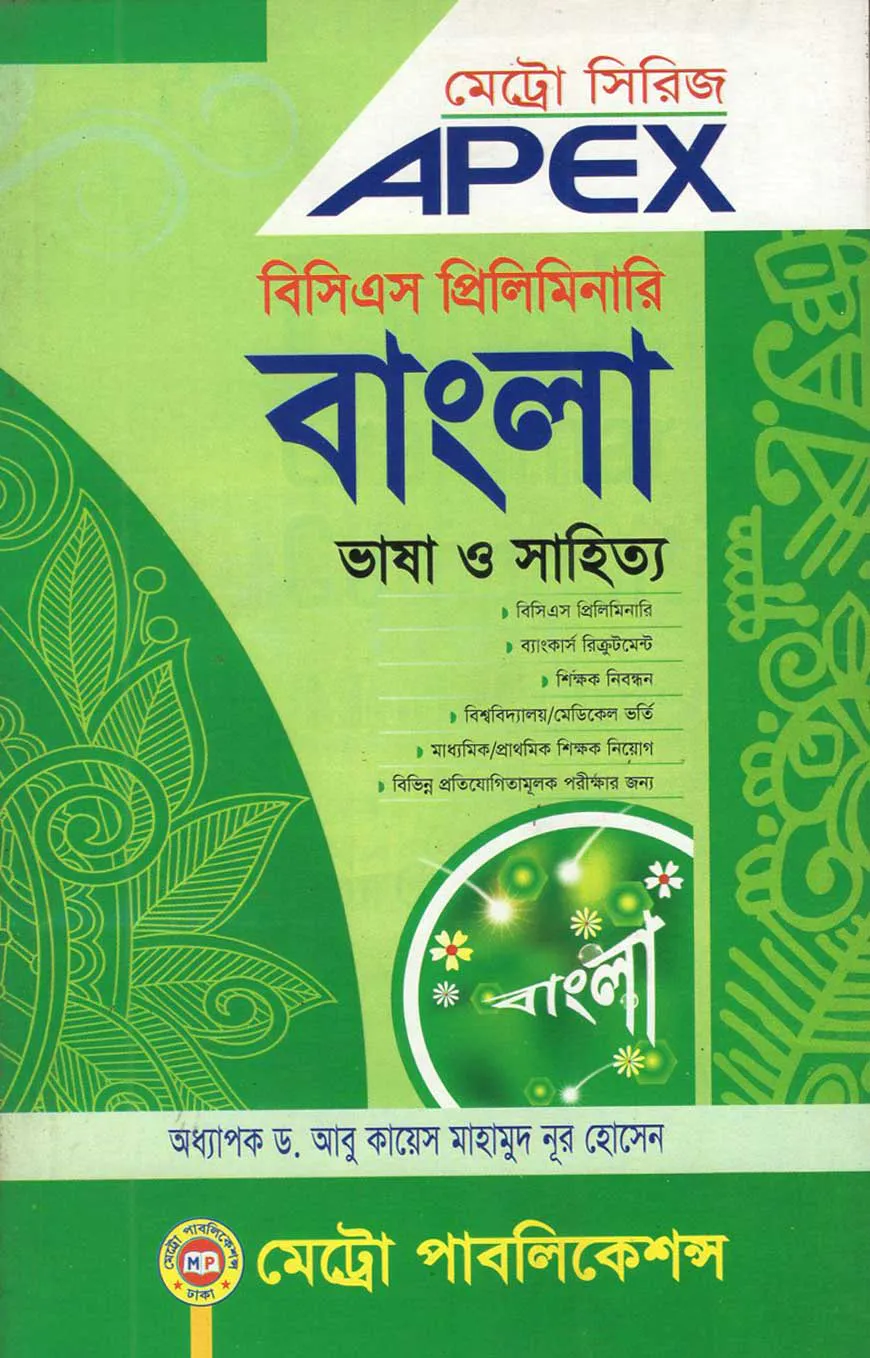 এপেক্স বিসিএস প্রিলিমিনারি বাংলা ভাষা ও সাহিত্য