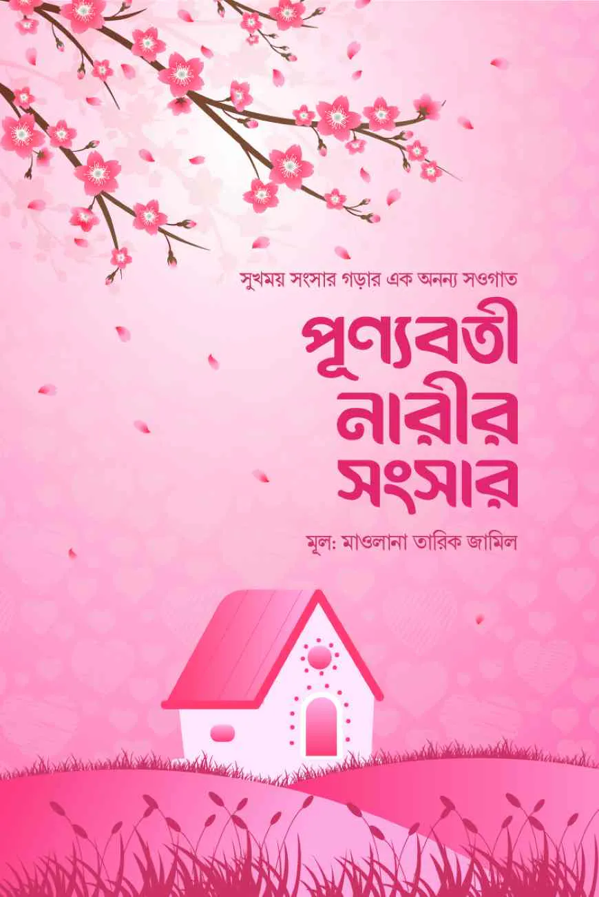 পূণ্যবতী নারীর সংসার