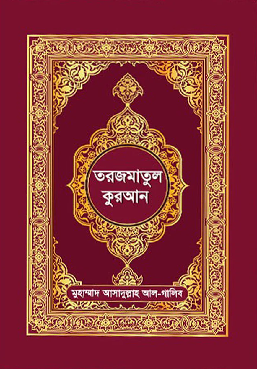 তরজমাতুল কুরআন (অনুবাদসহ বাংলা কুরআন)