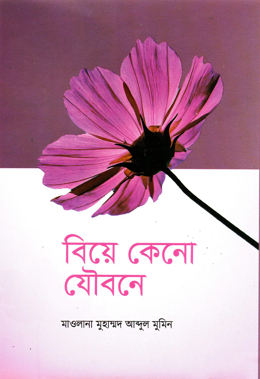 বিয়ে কেনো যৌবনে
