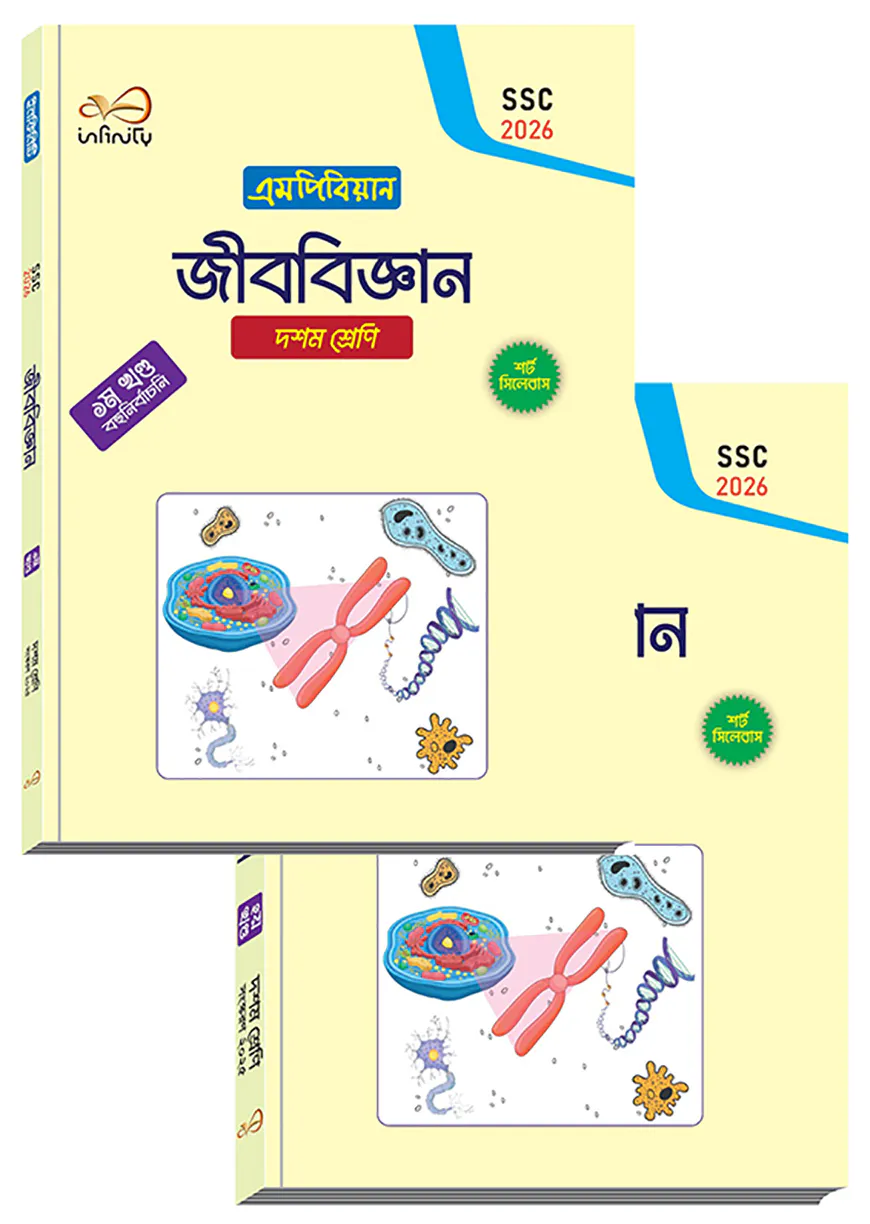 ইনফিনিটি জীব বিজ্ঞান ১-২ খন্ড ১০ম শ্রেণি (এসএসসি ২০২৬)