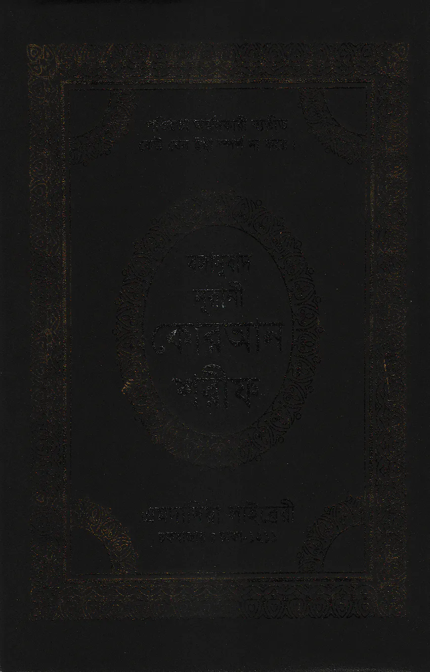 বঙ্গানুবাদ বড় সাইজ কুরআন (কলিকাতা) ১২ নং আর্ট রেকজিন