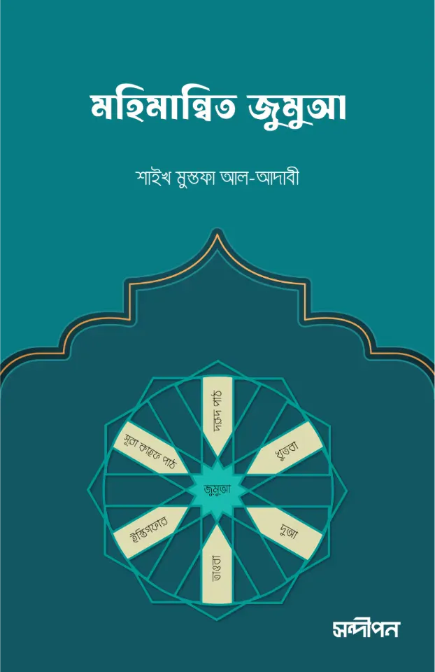 মহিমান্বিত জুমুআ (জুমুআ’র দিনের আমল ও বিধিবিধান)