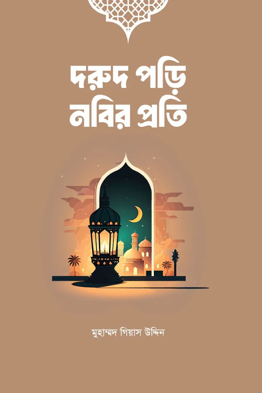 দরুদ পড়ি নবির প্রতি