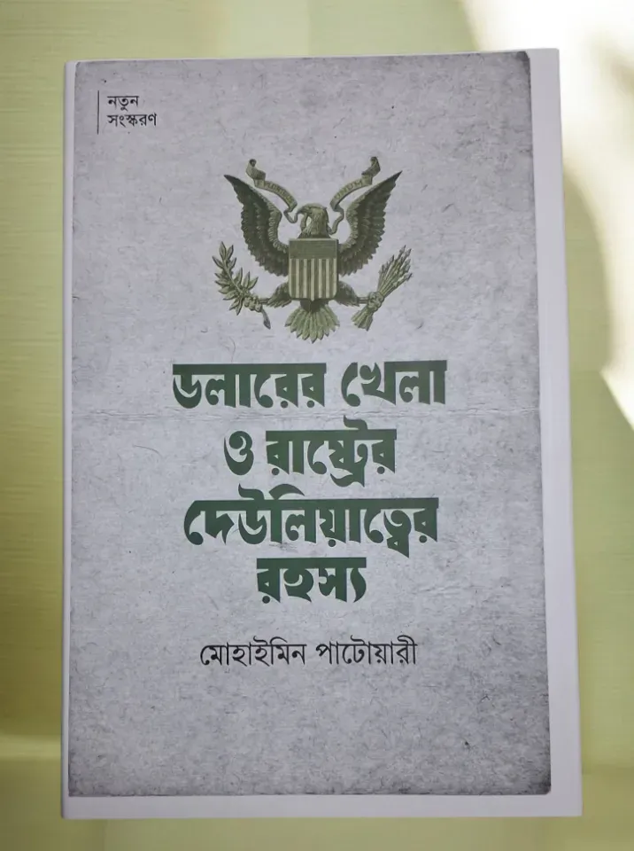 ডলারের খেলা ও রাষ্ট্রের দেউলিয়াত্বের রহস্য