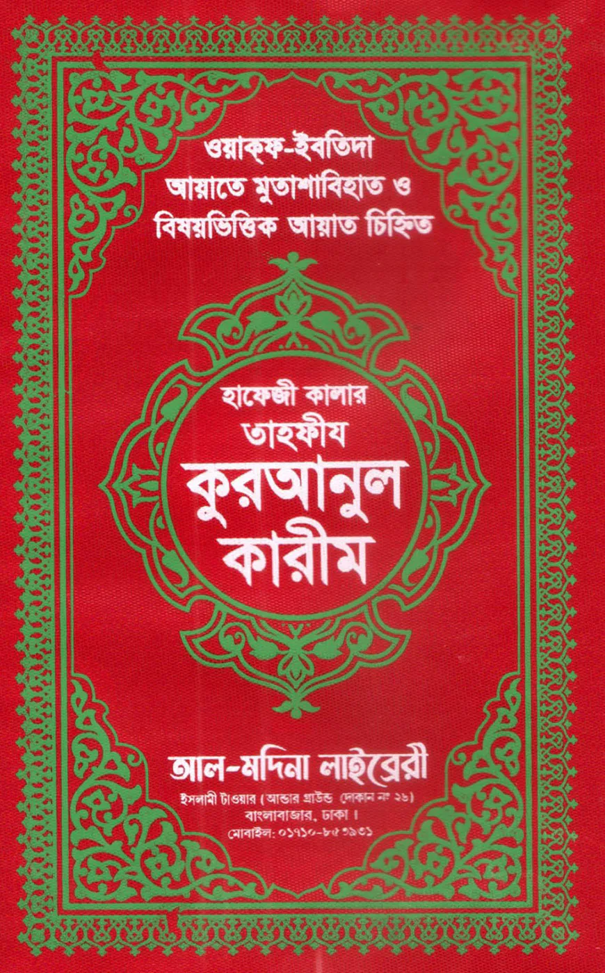 হাফেজী কালার তাহফীয কুরআনুল কারীম আর্ট চেইন  কভার