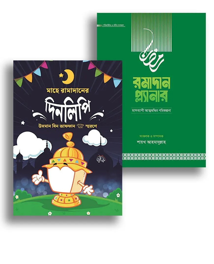 ইফেক্টিভ রমাদান