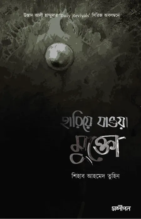 হারিয়ে যাওয়া মুক্তো