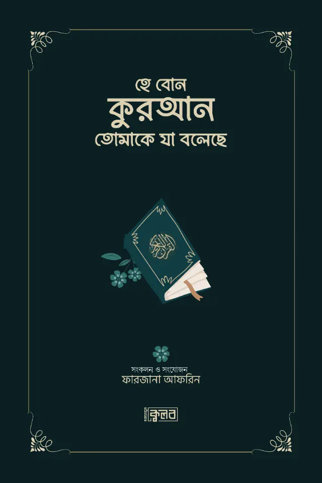 হে বোন কুরআন তোমাকে যা বলেছে