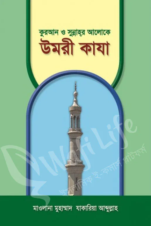 কুরআন ও সুন্নাহর আলোকে উমরী কাযা