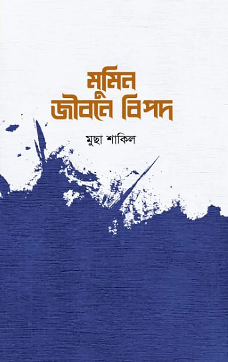 মুমিন জীবনে বিপদ