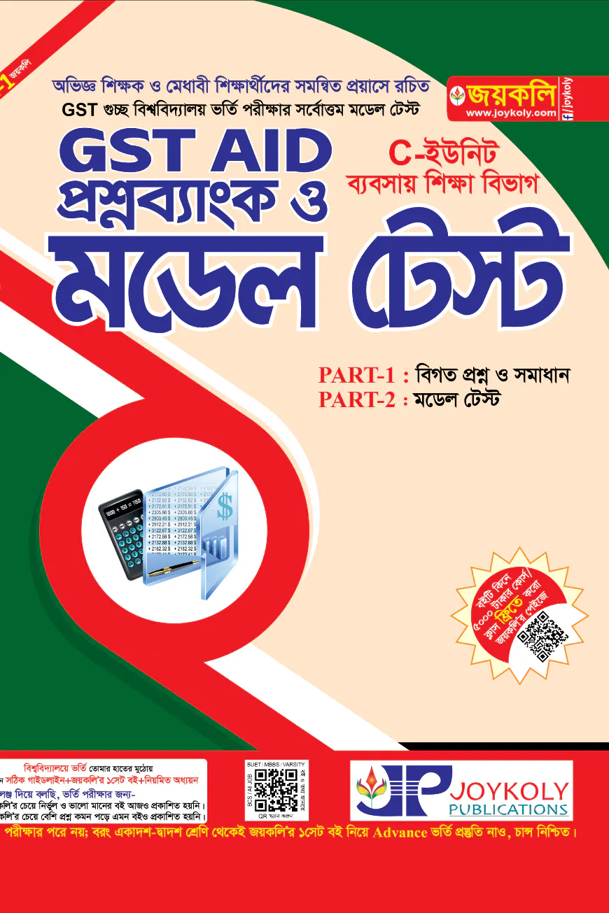 GST গুচ্ছ এইড - ব্যবসায় মডেল টেস্ট