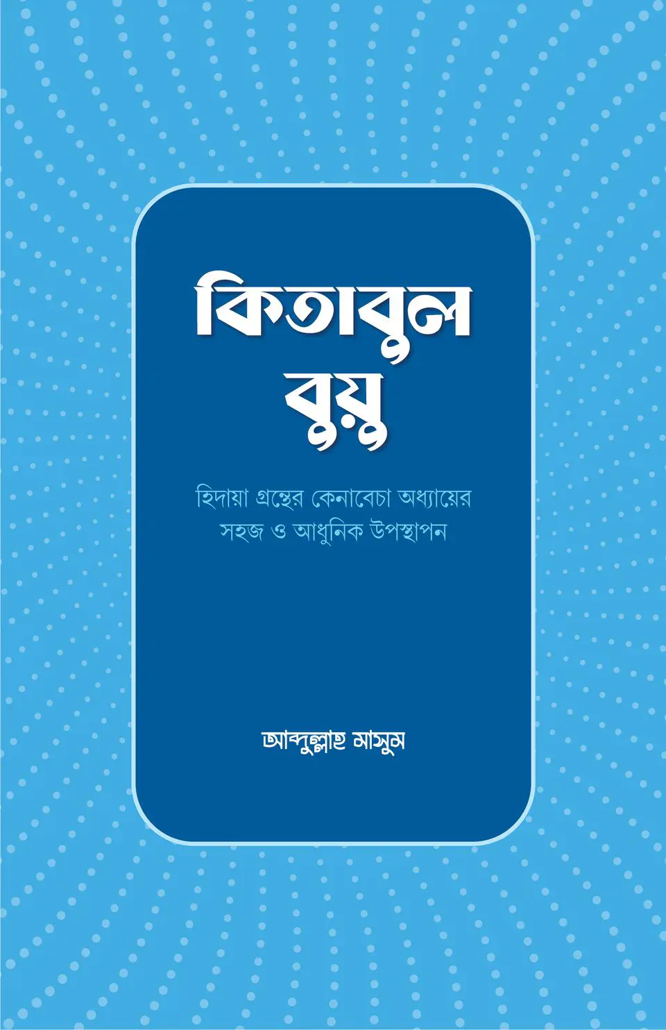 কিতাবুল বুয়ু