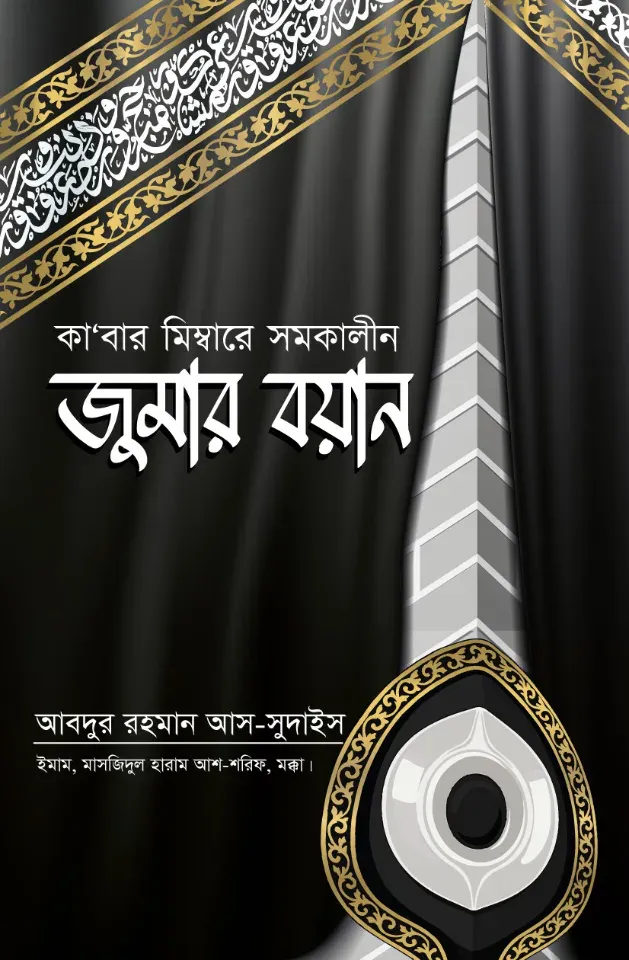 কা'বার মিম্বারে সমকালীন জুমার বয়ান