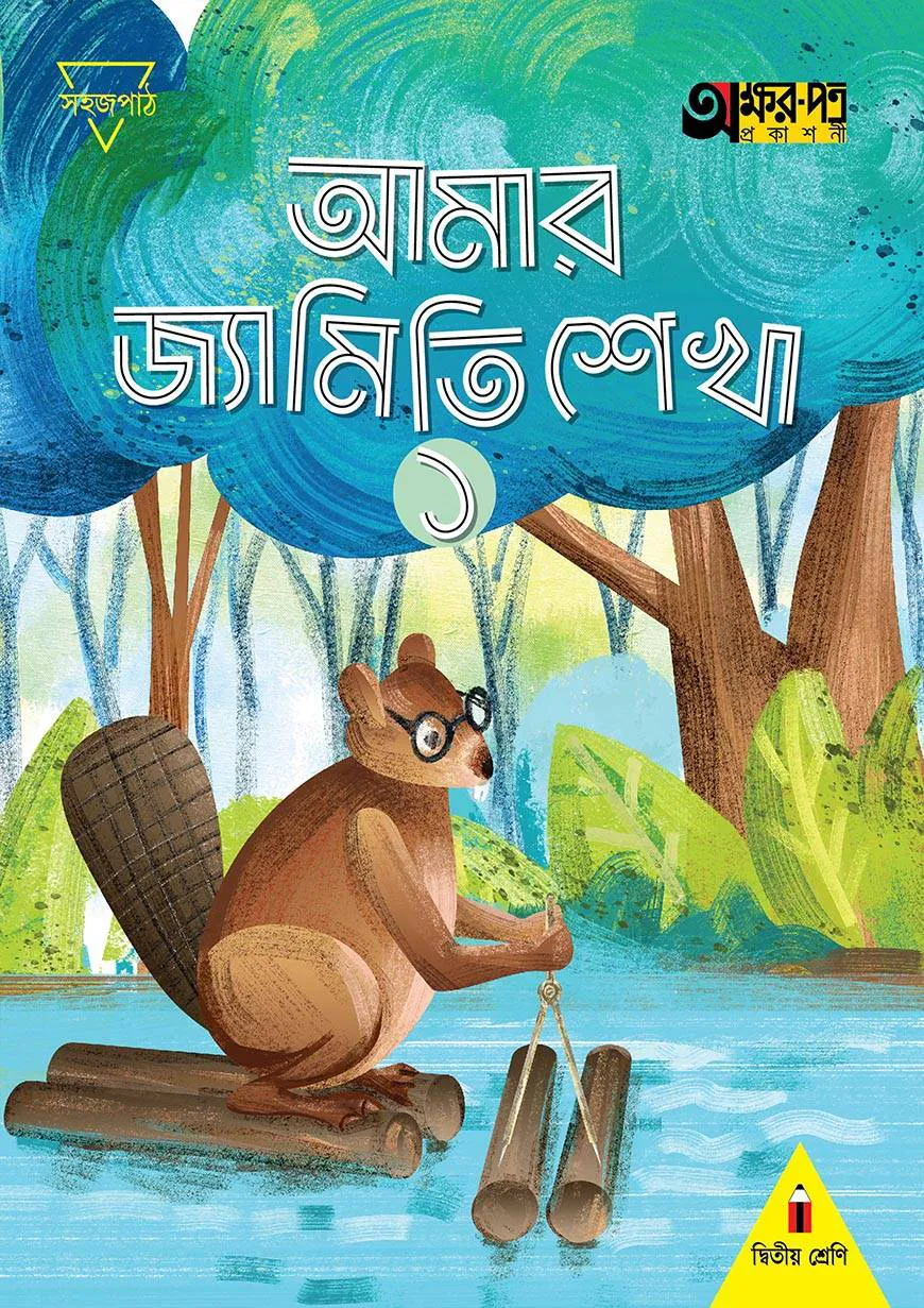 আমার জ্যামিতি শেখা ১ (দ্বিতীয় শ্রেণির জন্য)