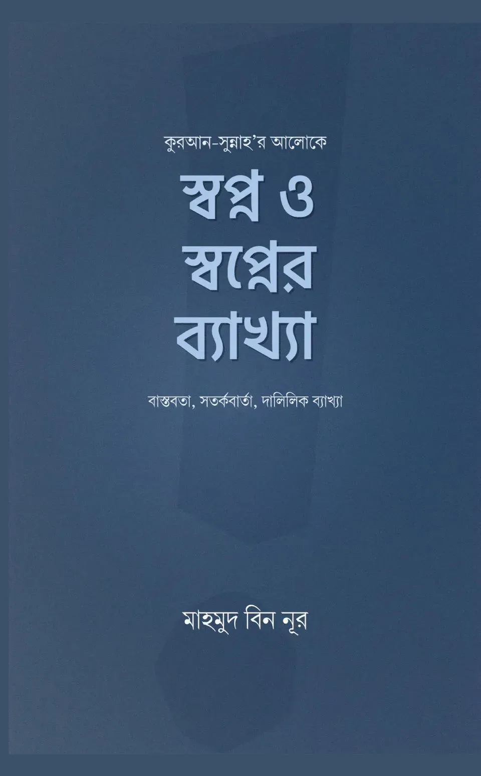 স্বপ্ন ও স্বপ্নের ব্যাখ্যা