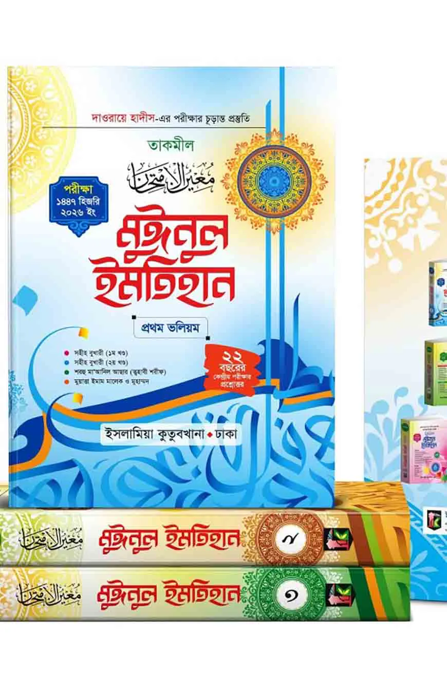 মুঈনুল ইমতিহান (তাকমিল) ১-৩ খণ্ড