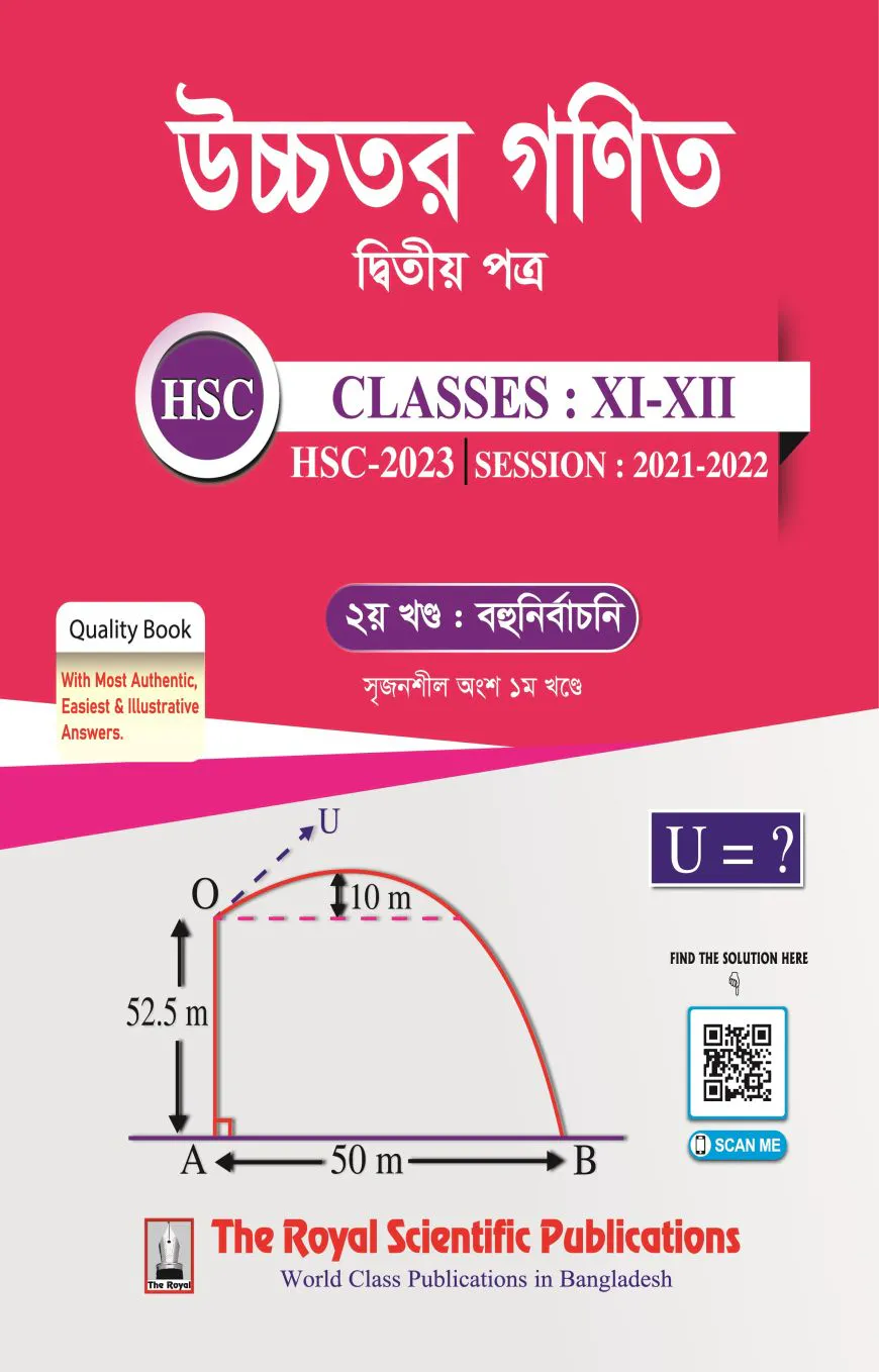 উচ্চতর গণিত ২য় পত্র - (সেশন ২০২১-২২) (একাদশ-দ্বাদশ ও এইচএসসি পরীক্ষা ২০২৩)