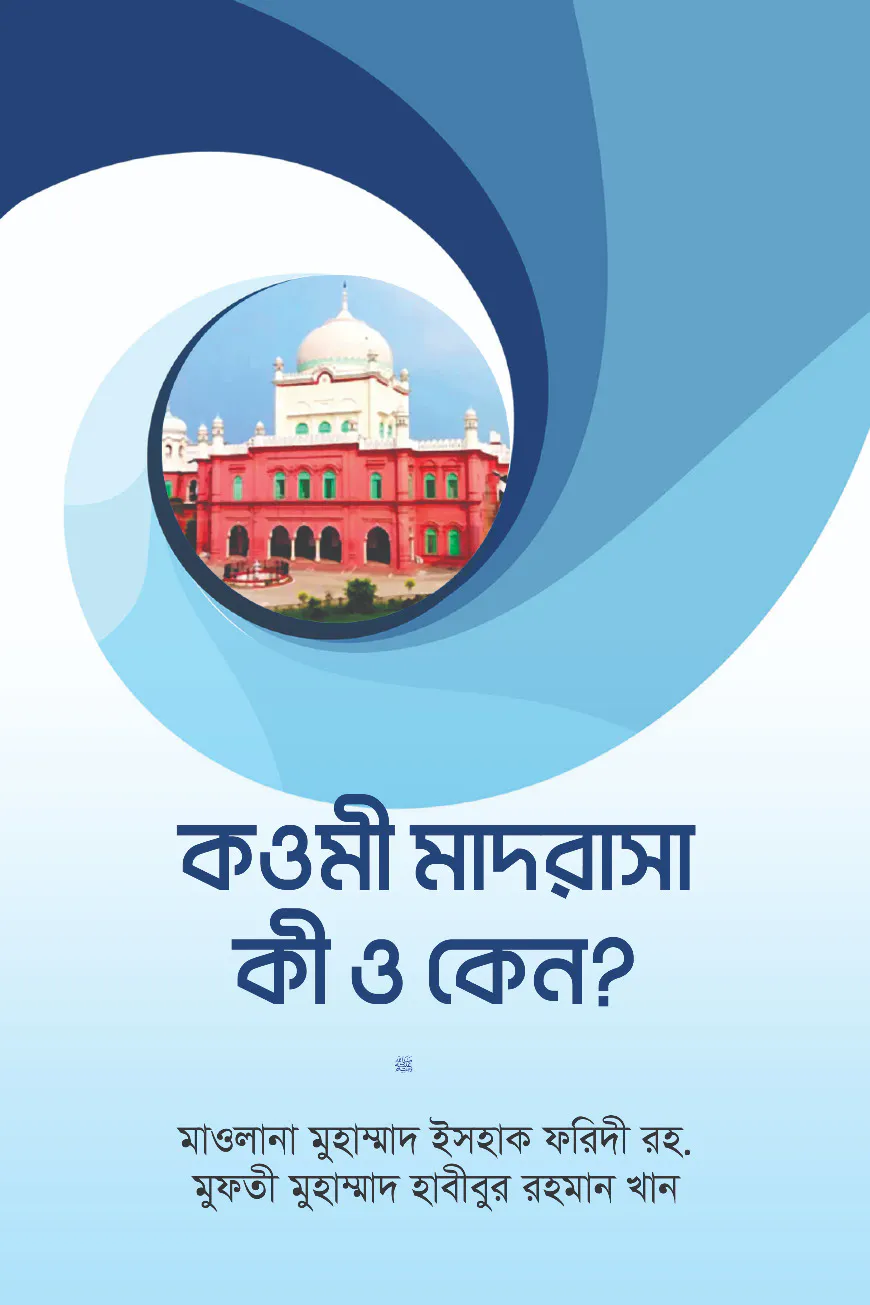 কওমী মাদরাসা কি ও কেন?