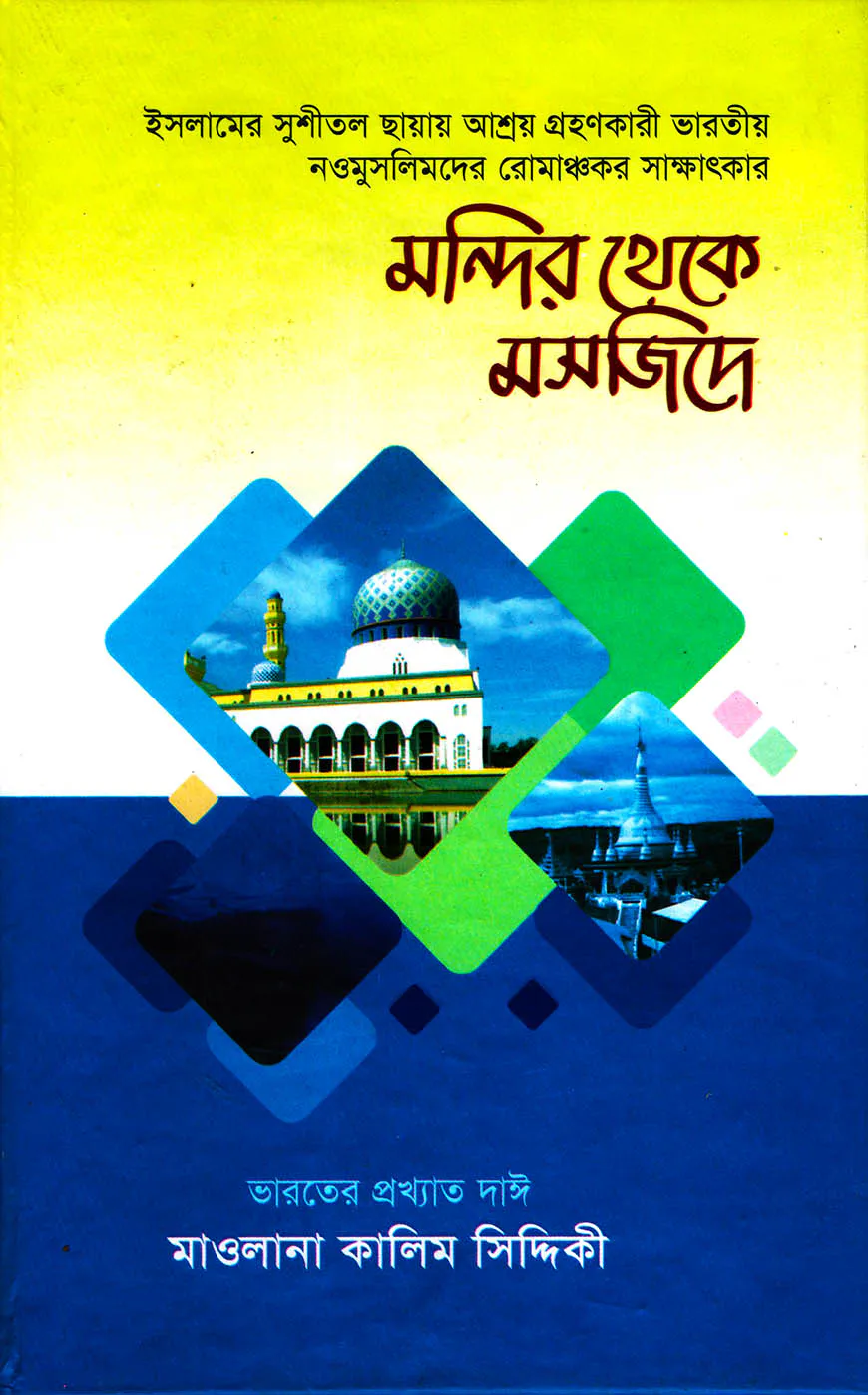 মন্দির থেকে মসজিদে (৫-৬ খণ্ড একত্রে)