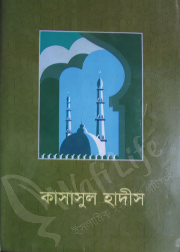 কাসাসুল হাদীস