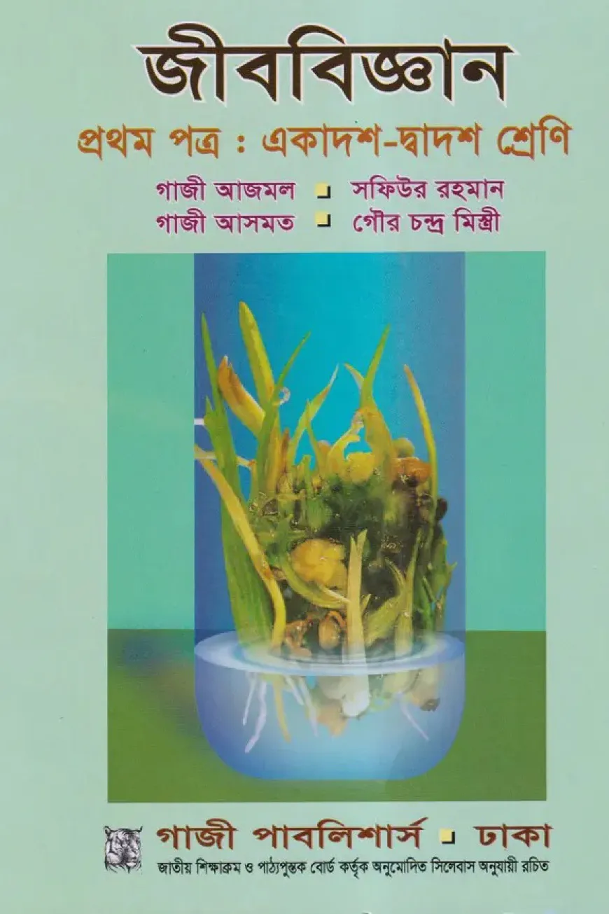 জীববিজ্ঞান-১ম পত্র - একাদশ-দ্বাদশ শ্রেণি