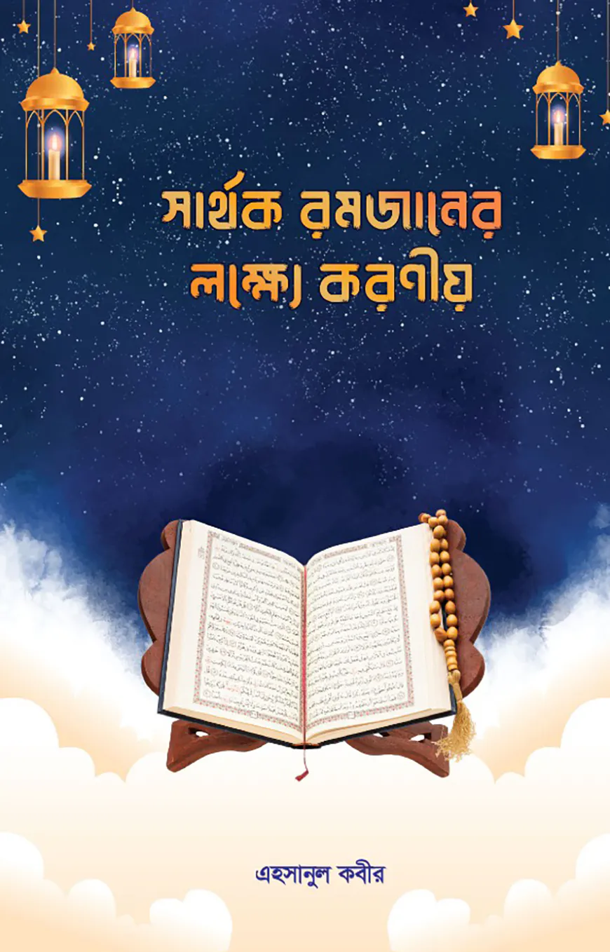 সার্থক রমজানের লক্ষ্যে করণীয়