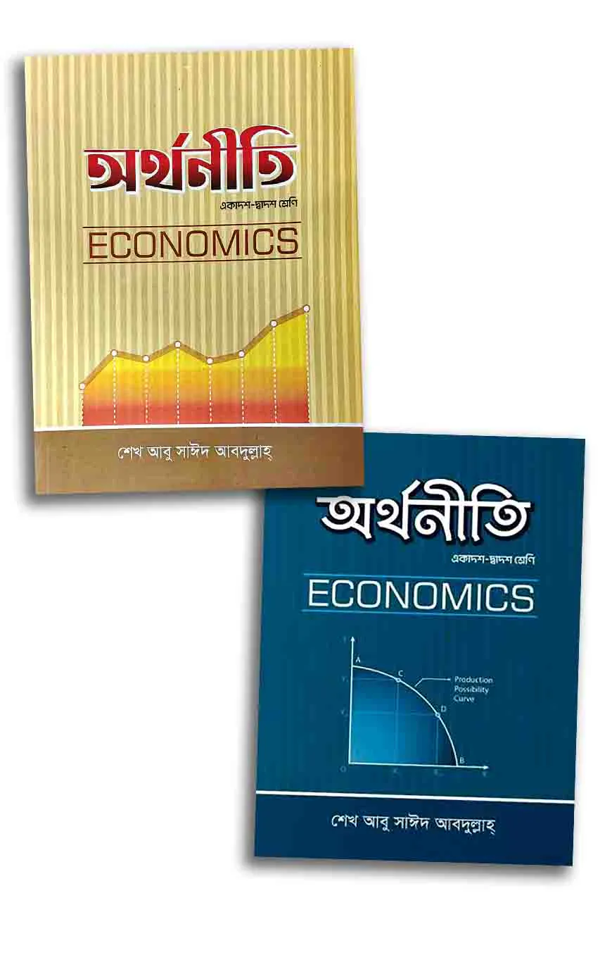 অর্থনীতি (একাদ্বশ- দ্বাদশ শ্রেণী) (১ম ও ২য় পত্র)