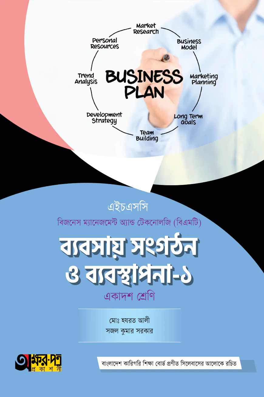 অক্ষরপত্র ব্যবসায় সংগঠন ও ব্যবস্থাপনা-১ (বিএমটি)