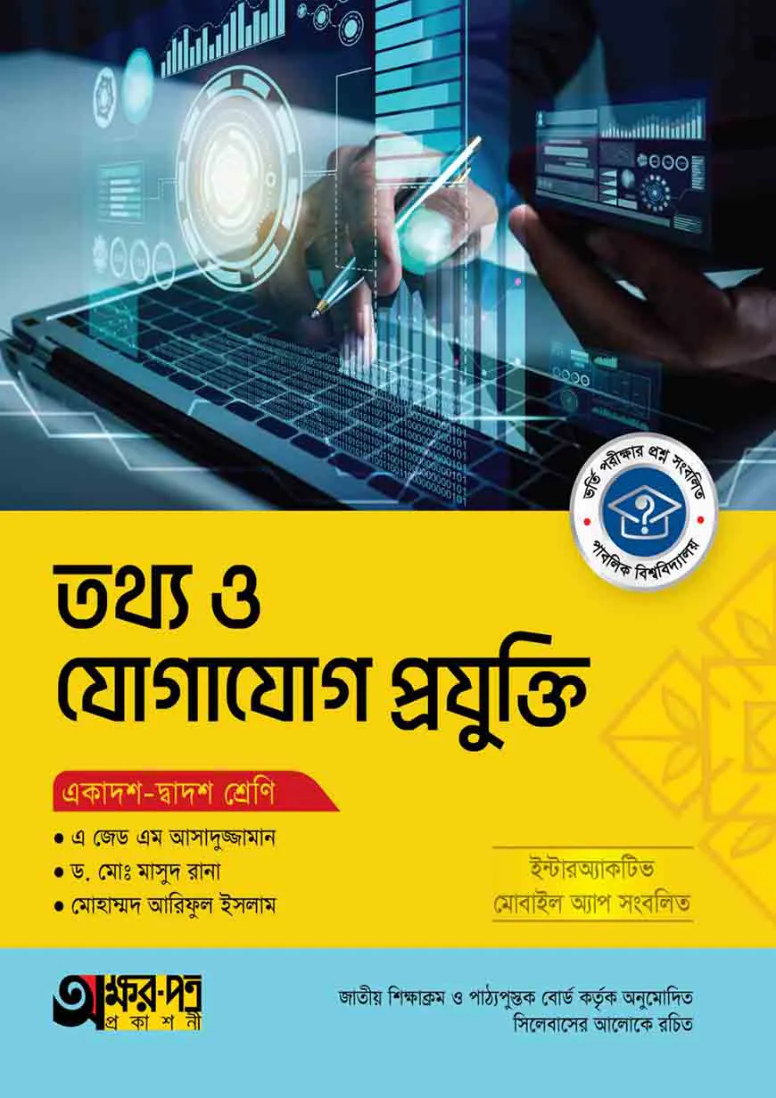 অক্ষরপত্র তথ্য ও যোগাযোগ প্রযুক্তি (একাদশ-দ্বাদশ শ্রেণি)