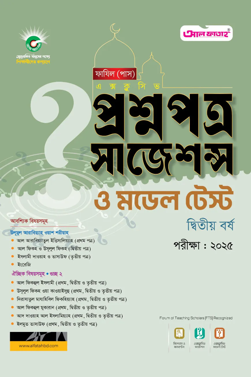ফাযিল (স্নাতক) পাস প্রশ্নপত্র সাজেশন্স : ২য় বর্ষ  (পরীক্ষা ২০২৫)