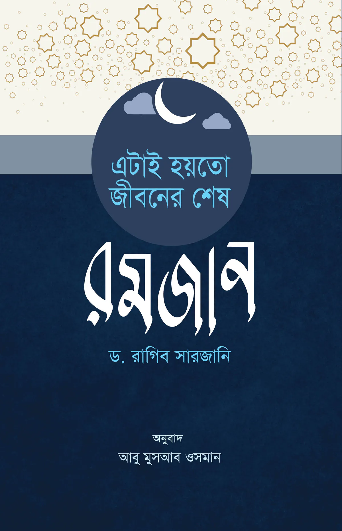 এটাই হয়তো জীবনের শেষ রমজান