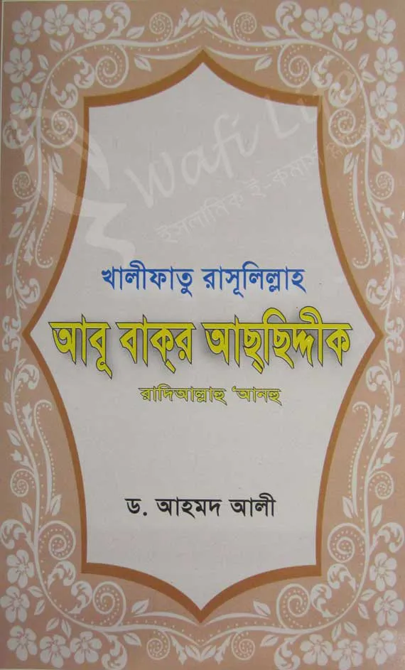 খালীফাতু রাসূলিল্লাহ আবূ বাক্‌র আছ্‌ছিদ্দীক (রহ.)