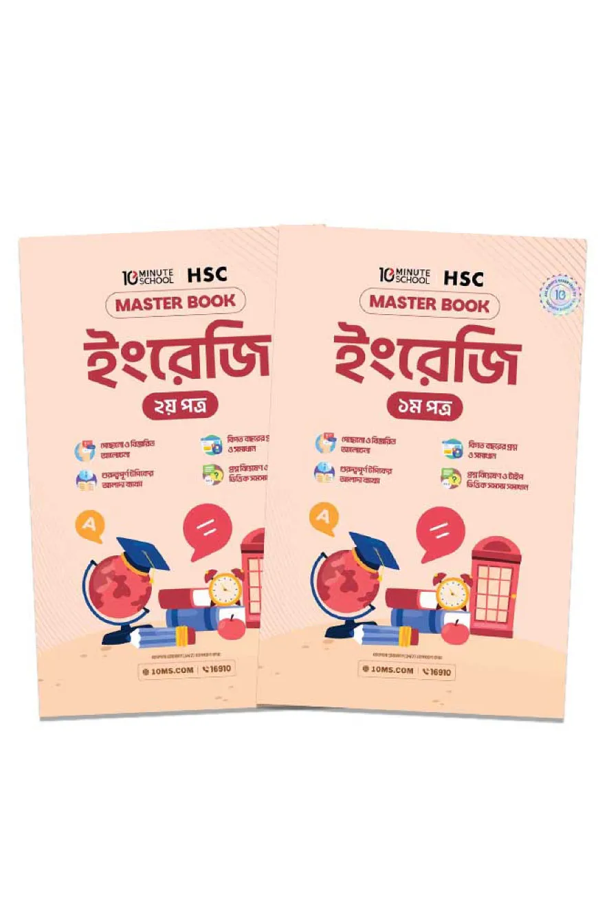এইচএসসি ইংরেজি প্রথম ও দ্বিতীয় পত্র মাস্টারবুক (২০২৭)